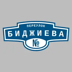 Адресная табличка переулок Биджиева на дом