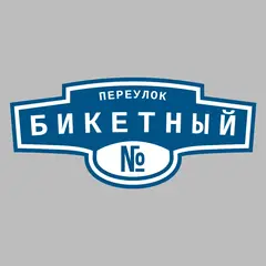 Адресная табличка переулок Бикетный на дом