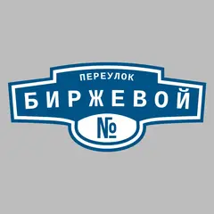 Адресная табличка переулок Биржевой на дом