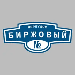Адресная табличка переулок Биржовый на дом