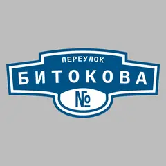 Адресная табличка переулок Битокова на дом