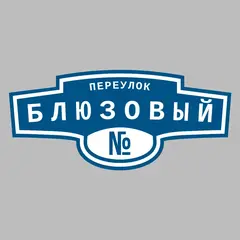 Адресная табличка переулок Блюзовый на дом