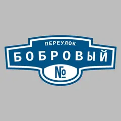 Адресная табличка переулок Бобровый на дом