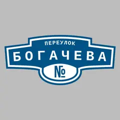 Адресная табличка переулок Богачева на дом