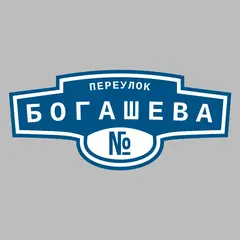 Адресная табличка переулок Богашева на дом