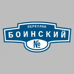 Адресная табличка переулок Боинский на дом