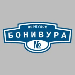 Адресная табличка переулок Бонивура на дом