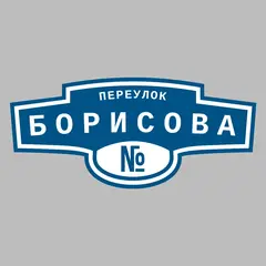 Адресная табличка переулок Борисова на дом
