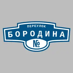 Адресная табличка переулок Бородина на дом