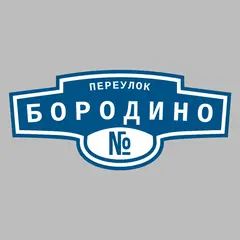 Адресная табличка переулок Бородино на дом