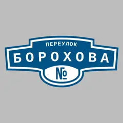 Адресная табличка переулок Борохова на дом