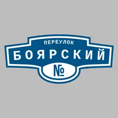Адресная табличка переулок Боярский на дом