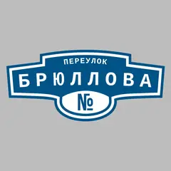 Адресная табличка переулок Брюллова на дом