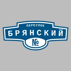 Адресная табличка переулок Брянский на дом