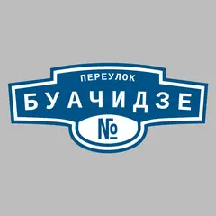 Адресная табличка переулок Буачидзе на дом