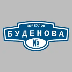 Адресная табличка переулок Буденова на дом