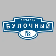 Адресная табличка переулок Булочный на дом
