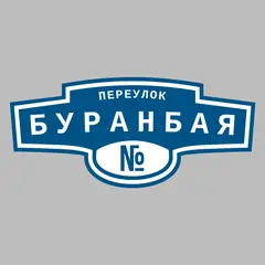 Адресная табличка переулок Буранбая на дом