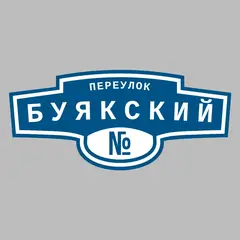 Адресная табличка переулок Буякский на дом