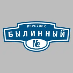 Адресная табличка переулок Былинный на дом