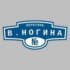 Адресная табличка переулок В.Ногина на дом