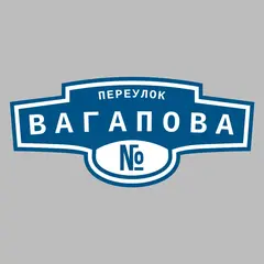 Адресная табличка переулок Вагапова на дом