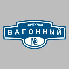 Адресная табличка переулок Вагонный на дом