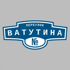 Адресная табличка переулок Ватутина на дом