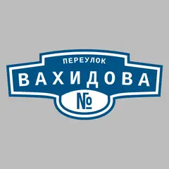 Адресная табличка переулок Вахидова на дом