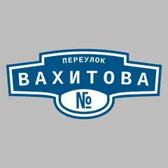 Адресная табличка переулок Вахитова на дом