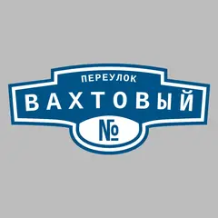 Адресная табличка переулок Вахтовый на дом