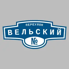 Адресная табличка переулок Вельский на дом