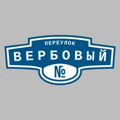 Адресная табличка переулок Вербовый на дом