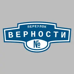 Адресная табличка переулок Верности на дом