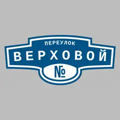 Адресная табличка переулок Верховой на дом