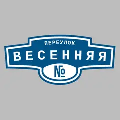 Адресная табличка переулок Весенняя на дом