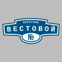 Адресная табличка переулок Вестовой на дом