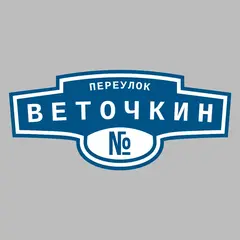 Адресная табличка переулок Веточкин на дом
