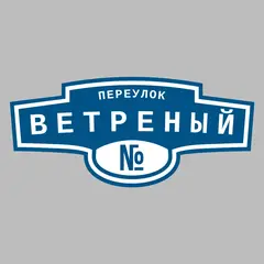 Адресная табличка переулок Ветреный на дом