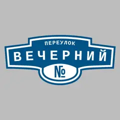Адресная табличка переулок Вечерний на дом