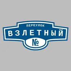 Адресная табличка переулок Взлетный на дом