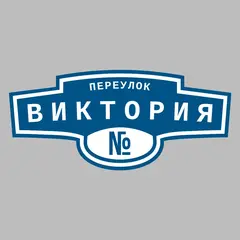 Адресная табличка переулок Виктория на дом