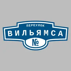 Адресная табличка переулок Вильямса на дом