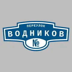 Адресная табличка переулок Водников на дом