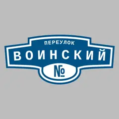 Адресная табличка переулок Воинский на дом