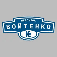 Адресная табличка переулок Войтенко на дом