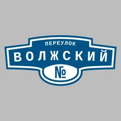Адресная табличка переулок Волжский на дом