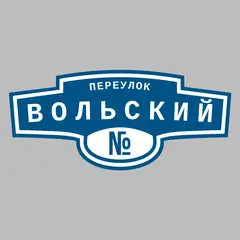 Адресная табличка переулок Вольский на дом