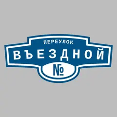 Адресная табличка переулок Въездной на дом