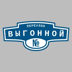 Адресная табличка переулок Выгонной на дом
